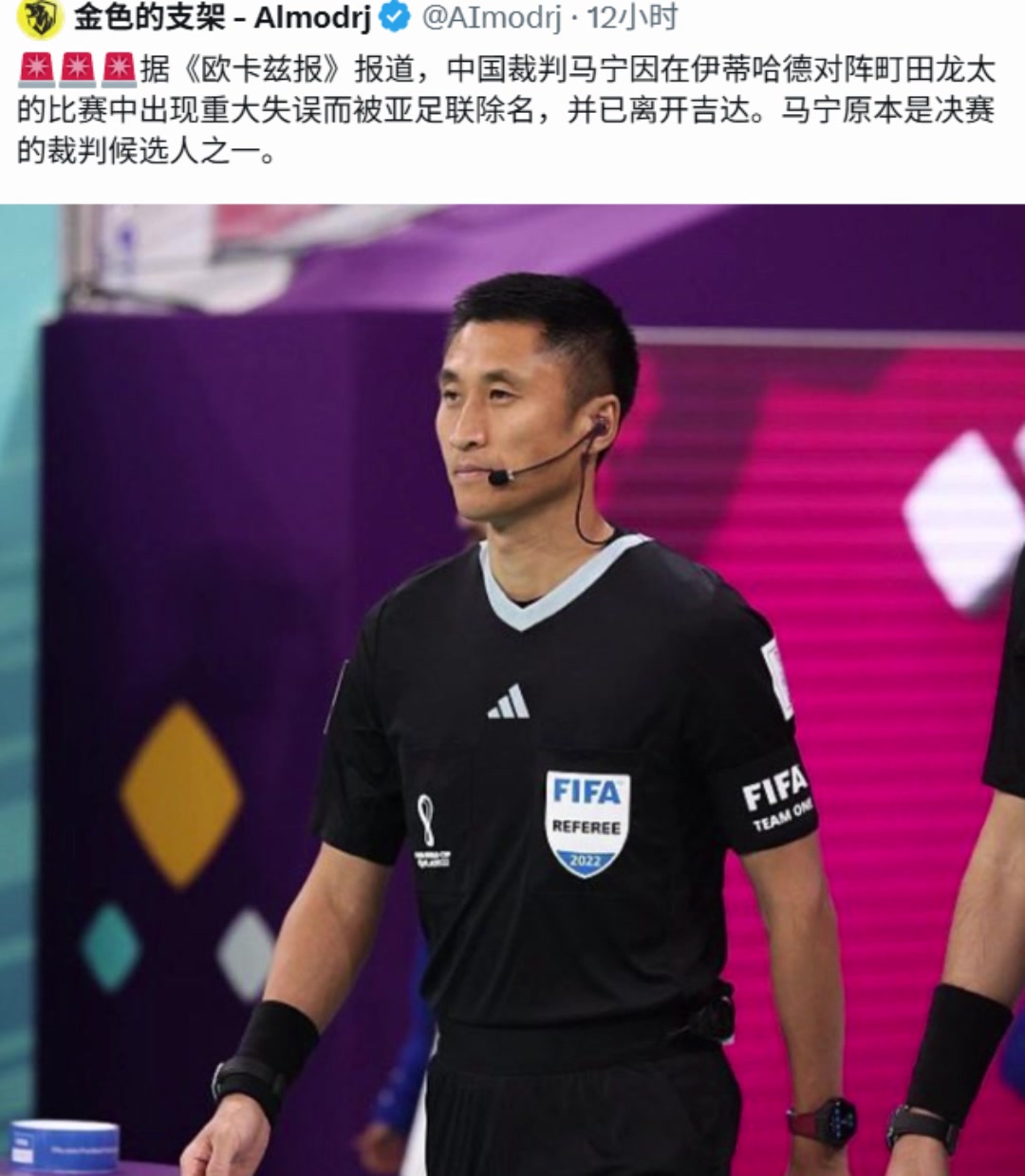沙媒爆料：马宁被亚足联取消执法资格已离开吉达，原本是决赛裁判