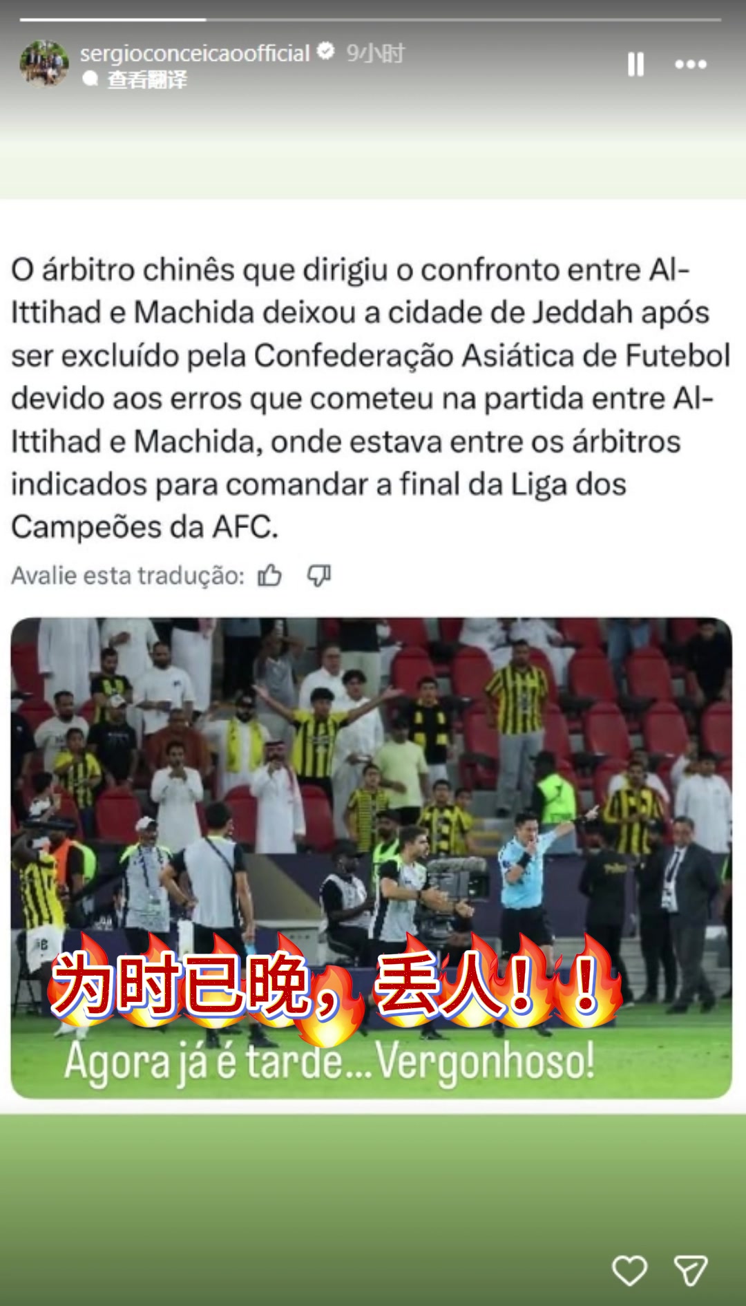 孔塞桑在社媒转发马宁被处罚的消息，并配文：为时已晚，丢人！！