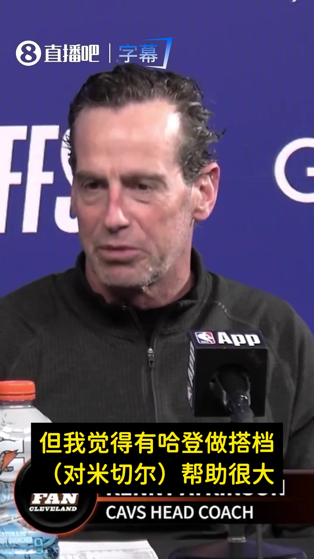 骑士主帅：哈登对米切尔帮助很大！后者意识到自己不用再包办一切