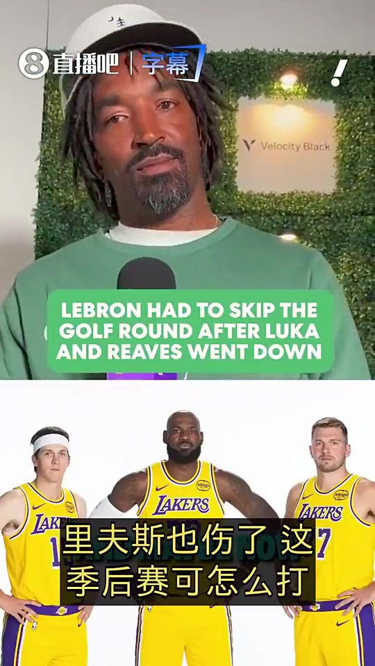 JR曾透露：东契奇里夫斯受伤后，詹姆斯立马取消了高尔夫安排！