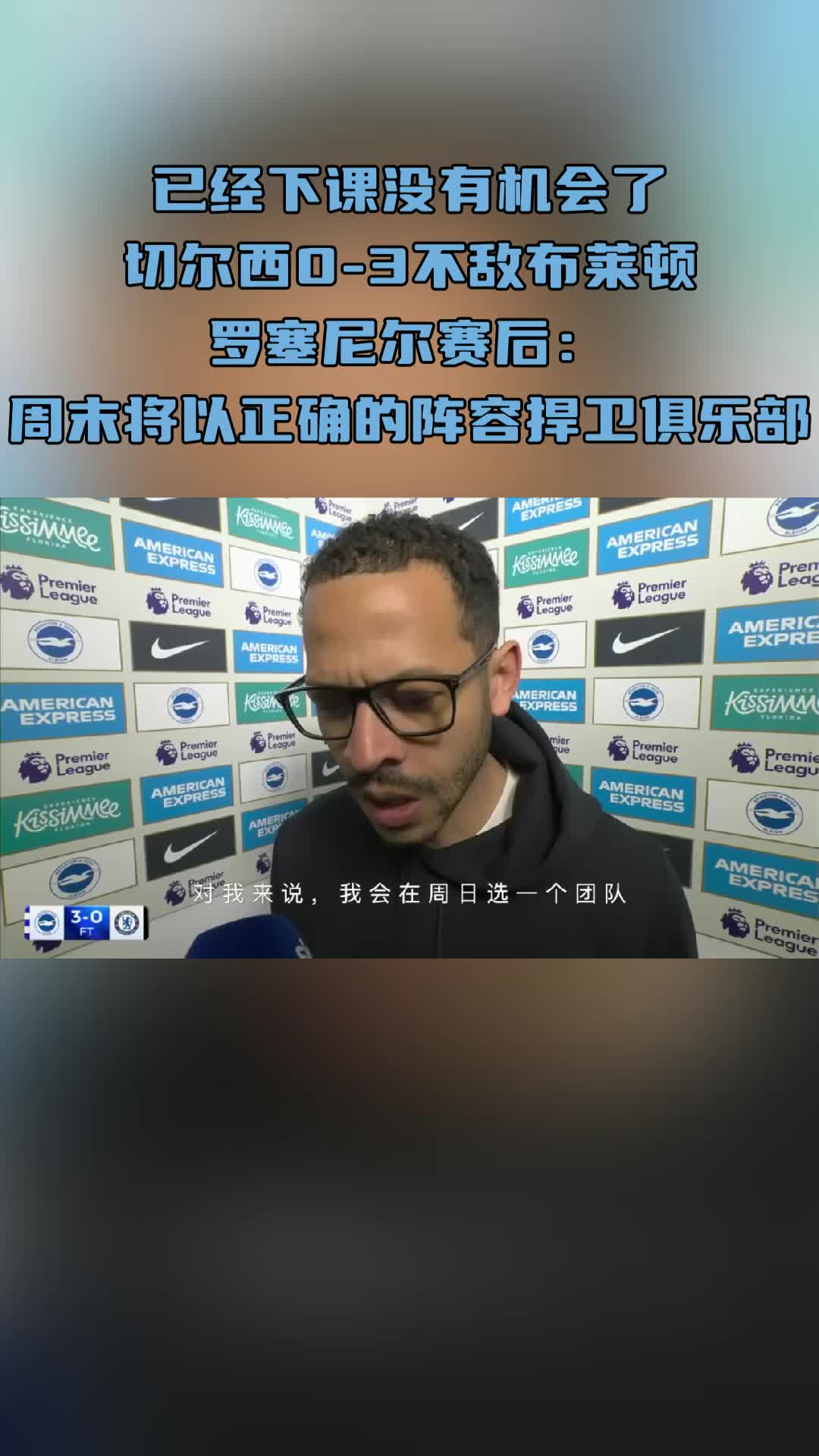 已经下课没有机会了！罗塞尼尔：周末将以正确的阵容捍卫俱乐部！