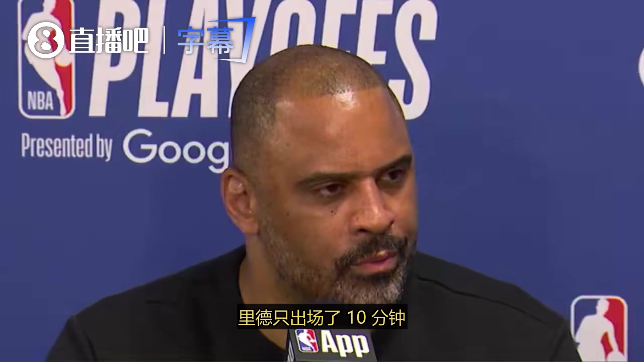 最后时刻无法得分，为何不上谢泼德？乌度卡回应：我们那个阵容防守很不错！