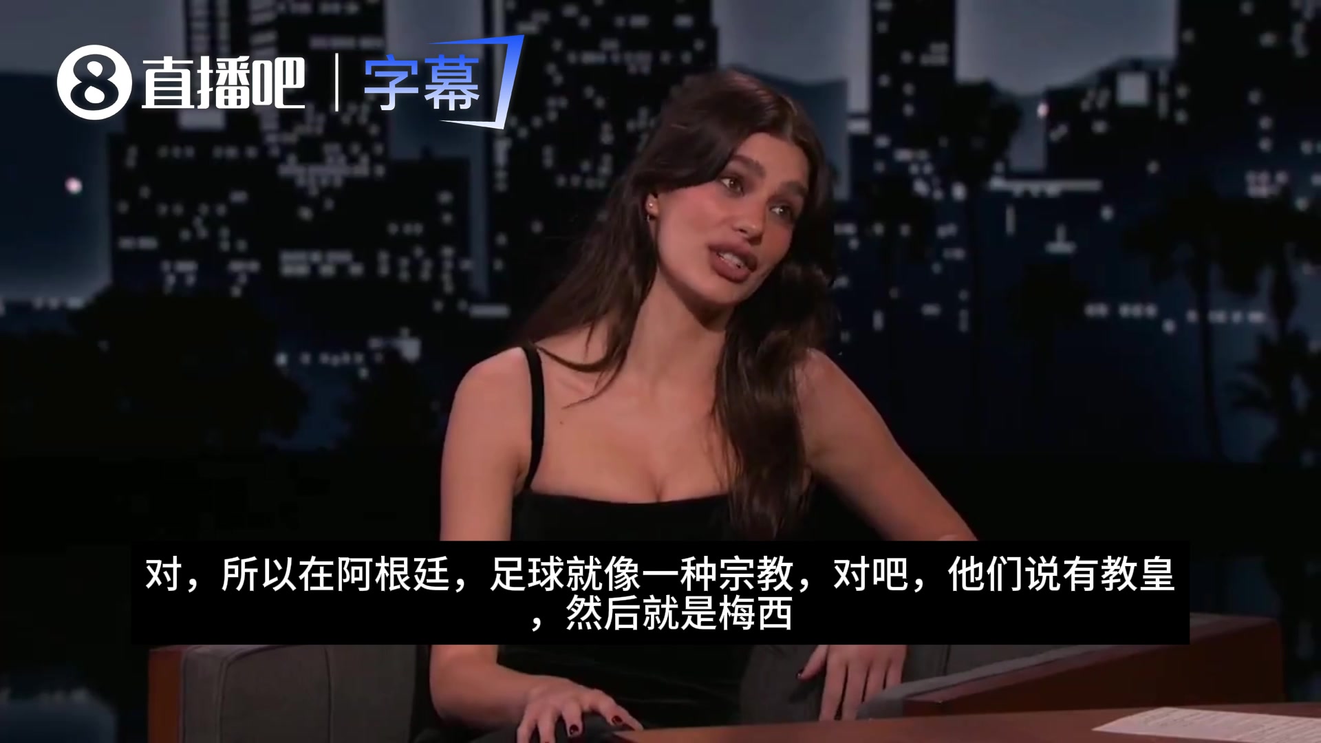 阿根廷裔女星莫罗内：在阿根廷，足球就像一种宗教，梅西就是教皇