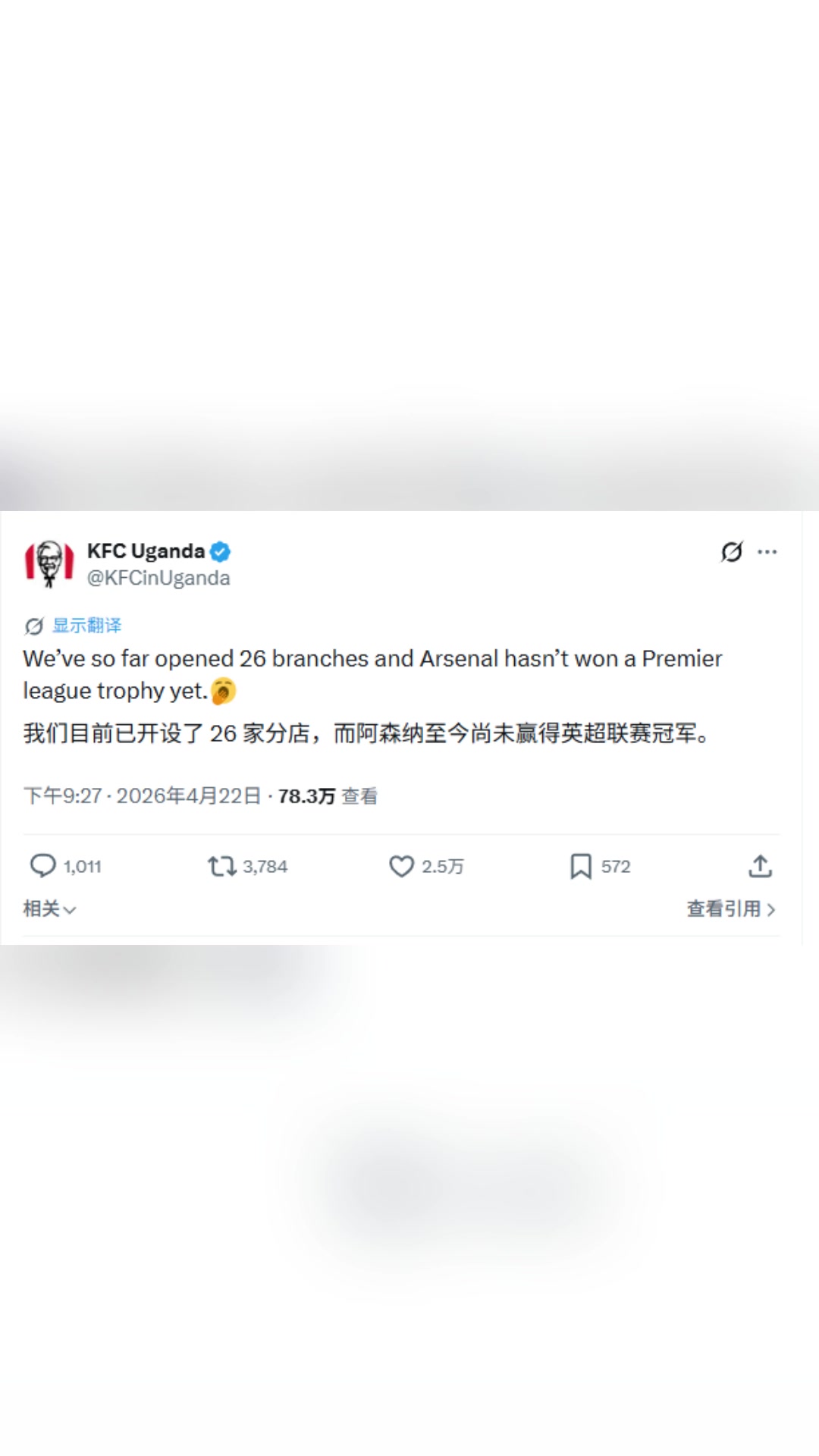 乌干达肯德基：我们已开了26家分店，而阿森纳至今没赢得英超冠军