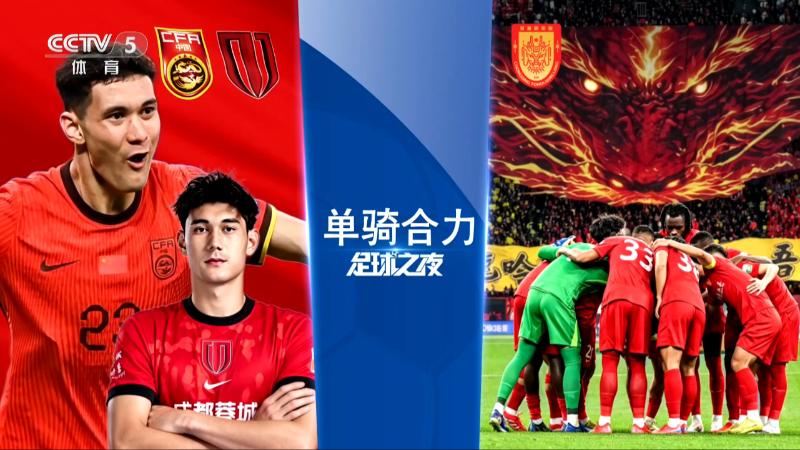 2026年04月23日 04月23日 足球之夜-单骑合力