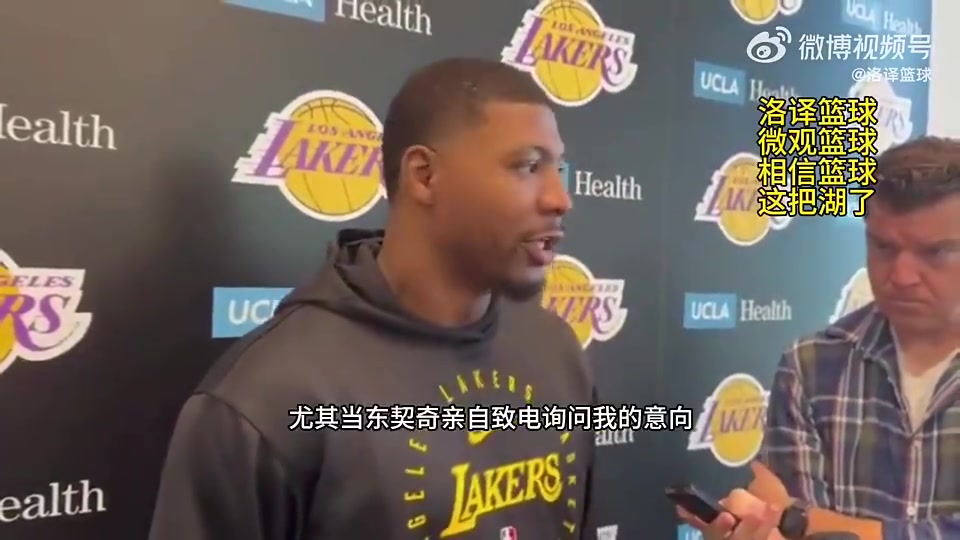 斯玛特去年加盟湖人时曾表示：东契奇反复打电话招募我才来的！