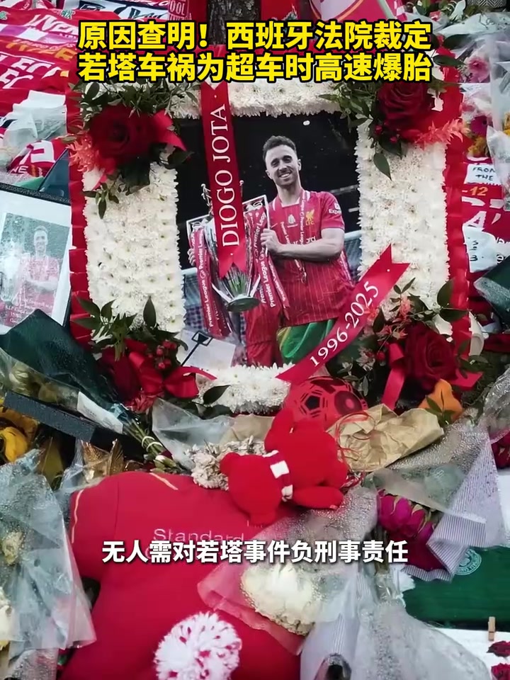 ️原因查明！西班牙法院裁定，若塔车祸为超车时高速爆胎！