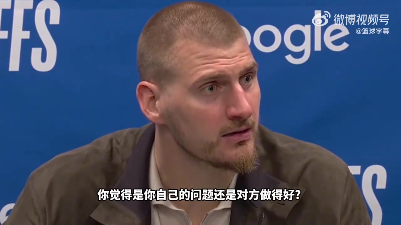 约基奇：我这轮系列赛表现很一般！命中率很差！戈贝尔也防得很好