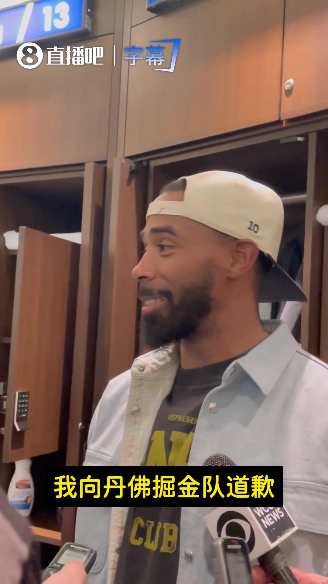 康利向掘金道歉：球甩出去一看是麦丹我就后悔了！我的错我全责！