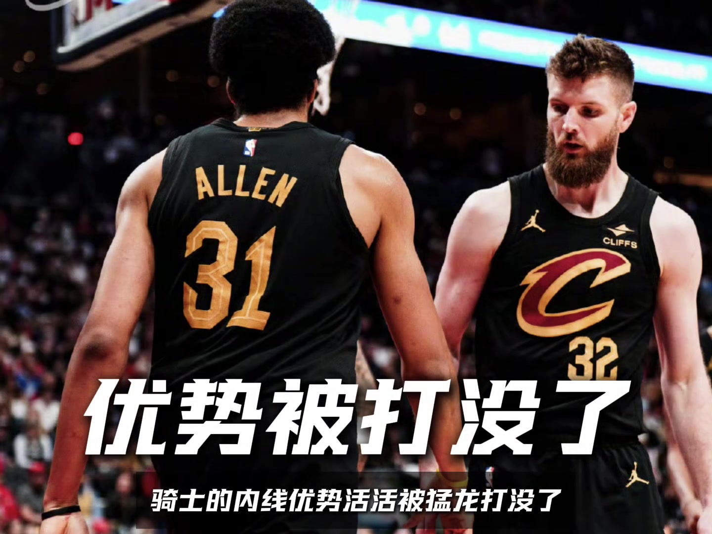 比骑士输掉G4更令人绝望的是 骑士内线优势被彻底打没了！