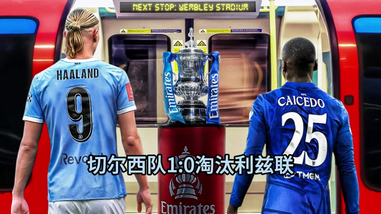 詹俊＆张路赛后点评：曼城还要拼联赛，切尔西决赛和曼城还有一打