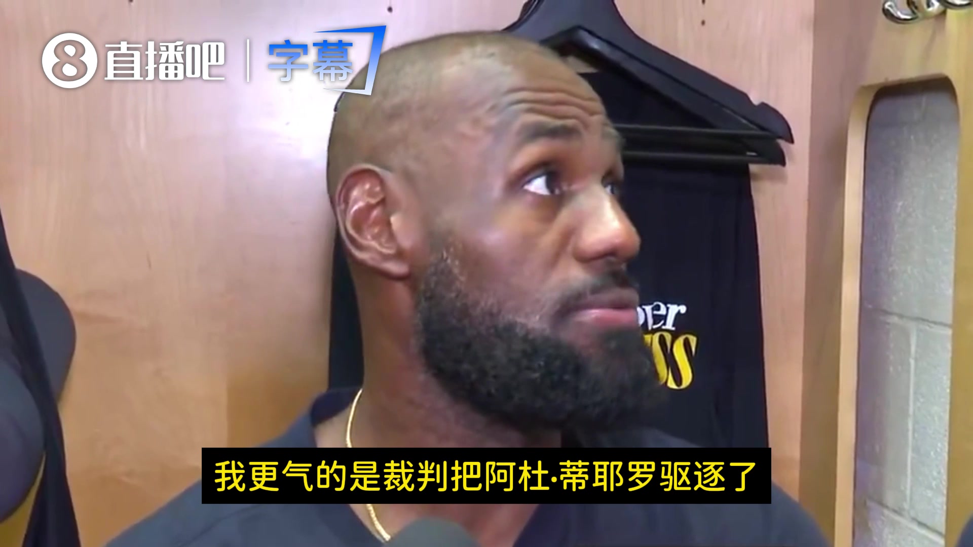 詹姆斯：更气的是蒂耶罗刚上场就被驱逐！没必要啊！判罚太扯了！