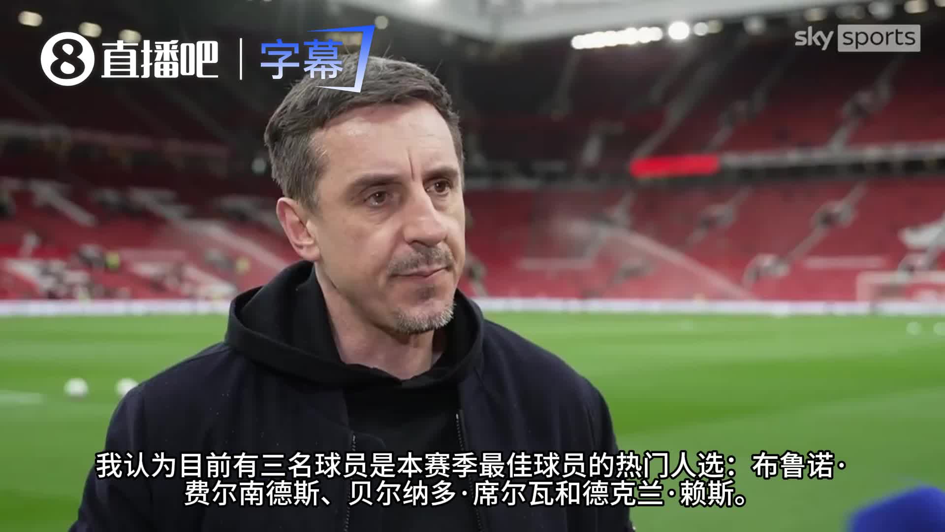 内维尔：B费是本赛季的MVP，曼联能排第三，很大程度上要归功于他