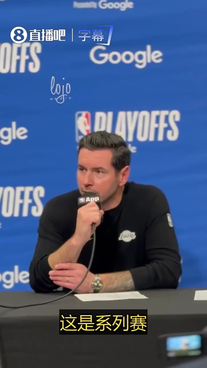 雷迪克：这是一个系列赛，我们先赢了三场，火箭赢了最近两场