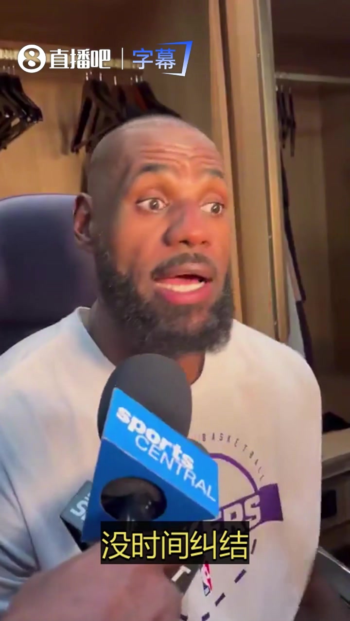 詹姆斯：登上去休斯敦的飞机，我们就要忘掉今晚的一切！季后赛想淘汰对手太难了！