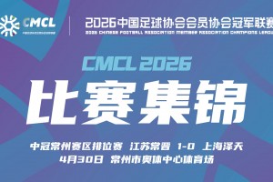 2026年04月30日 中冠-江苏常晋1-0上海泽天 苗润东点射制胜
