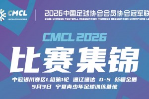 2026年05月03日 中冠-新疆金盾5-0狂胜通辽通达 艾合散-玉苏甫破门
