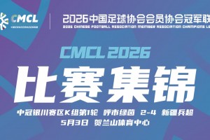 2026年05月03日 中冠-新疆兵超4-2呼市绿茵 热迪力 、艾萨江梅开二度