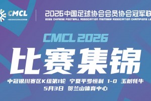 2026年05月03日 中冠-宁夏平罗恒利1-0玉树牦牛 艾散-喀迪尔绝杀