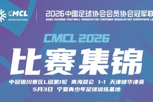 2026年05月03日 中冠-青海昆仑1-1天津棣华津英 李昕泽破门 武奔奔扳平