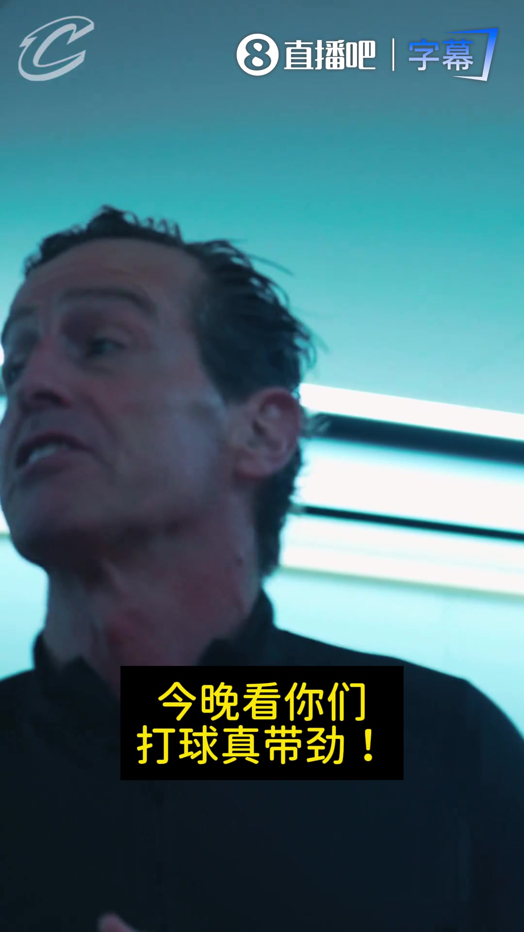 骑士主帅赛后激情发言：看你们打球真带劲！继续保持侵略性！！！