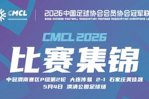 2026年05月04日 中冠-大连传易2-1石家庄美佳晟 阿曼·赛力克 靳华玺建功