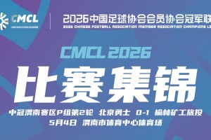 2026年05月04日 中冠-北京勇士0-1榆林矿工旅投 杨运制胜球