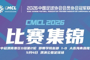 2026年05月04日 中冠-邯郸学院赵都1-0大连海青昌隆 卢俊伟破门