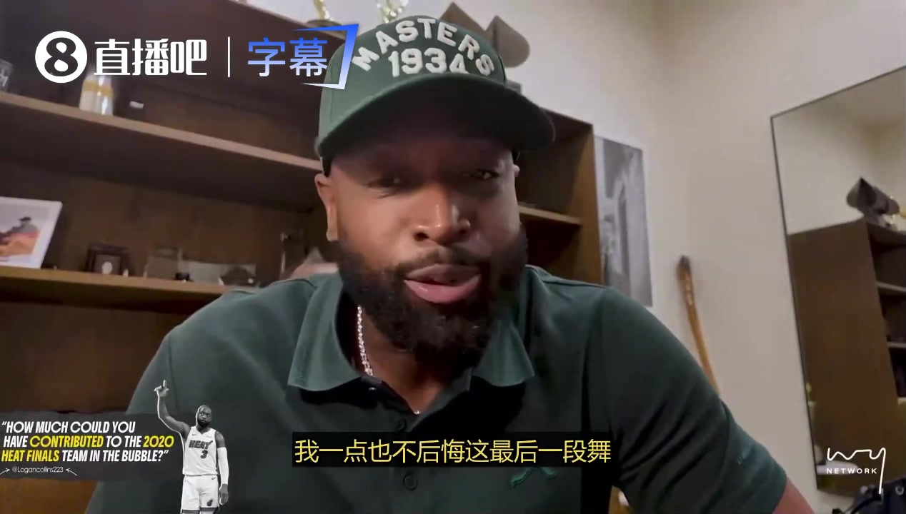 韦德：不后悔19年退役决定，但要是20年热火总决赛能有我就更好了！