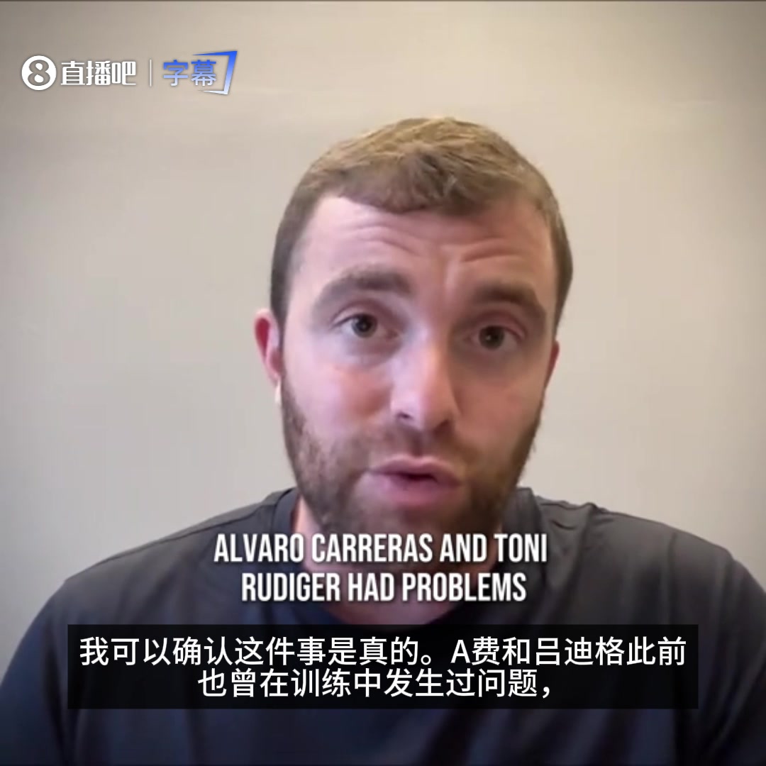 罗马诺：琼阿梅尼与巴尔韦德冲突是真的，皇马内部关系相当紧张