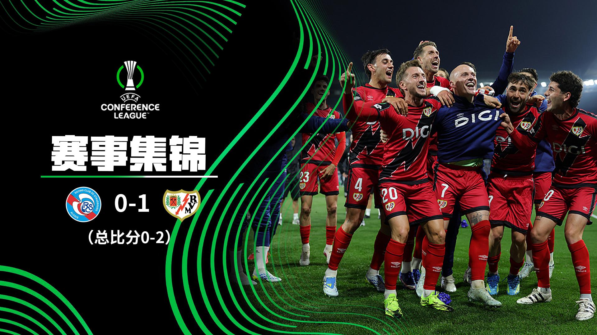 2026年05月08日 挺进欧协联决赛！巴列卡诺1-0斯特拉斯堡总比分2-0 阿莱芒制胜