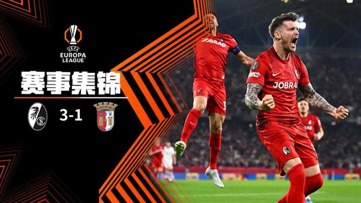 2026年05月08日 进欧联决赛！弗赖堡3-1总分4-3十人布拉加 多格尔斯染红库布勒2球