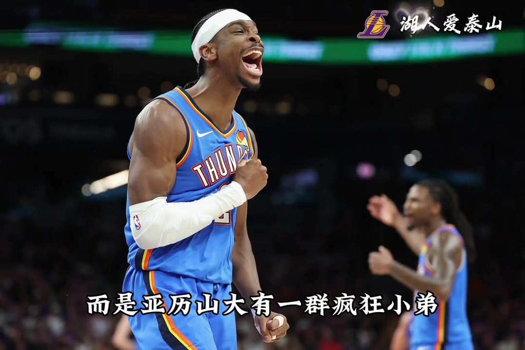 可怕的不是湖人又一次惨痛失利，而是亚历山大有一群疯狂小弟！！