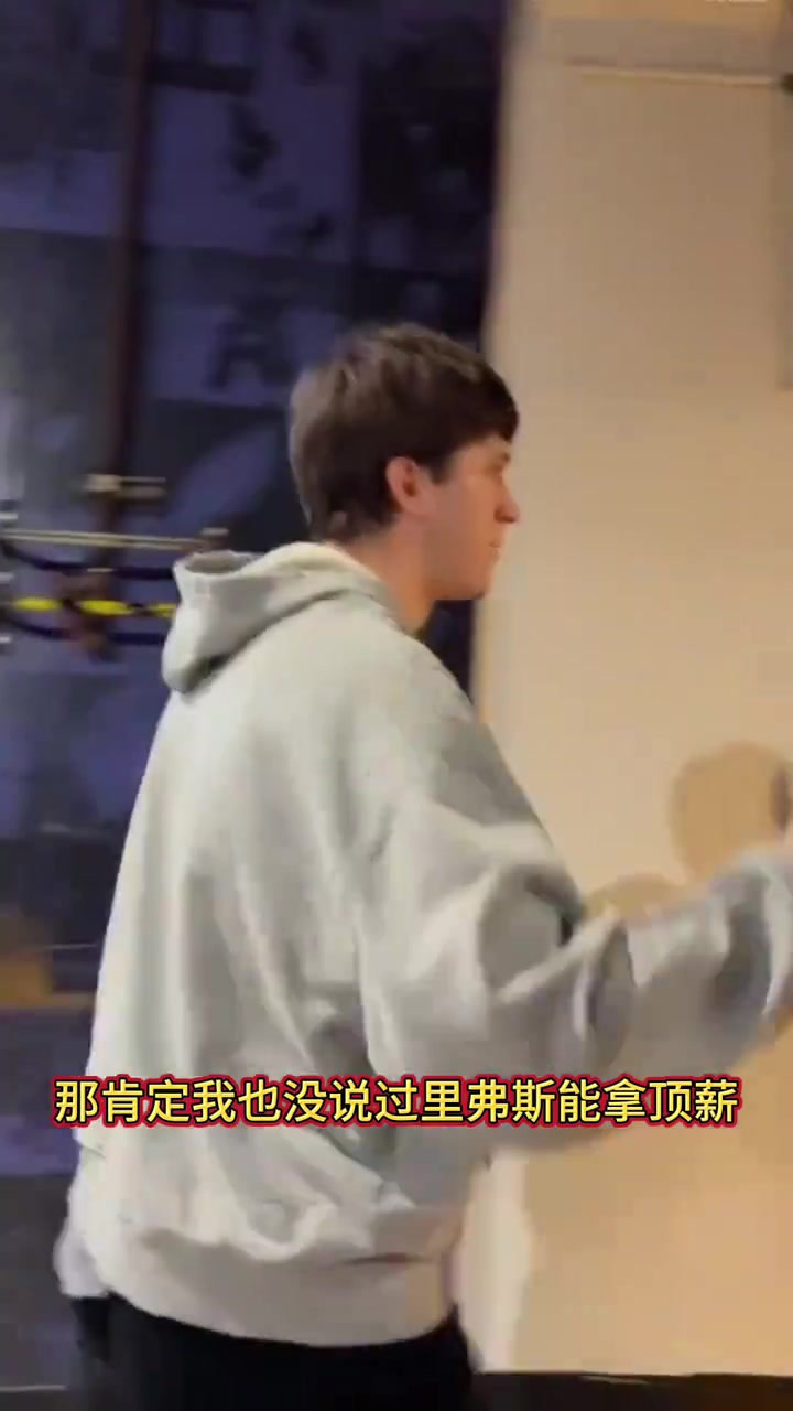 杨毅：里夫斯这样球员 想要3/4000万 联盟想给的大有人在