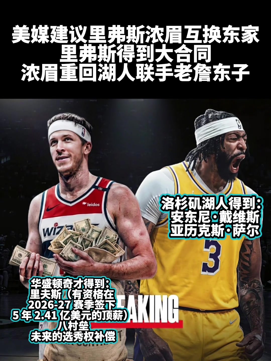 美媒建议：里夫斯/浓眉互换东家 一个追大合同一个冲冠