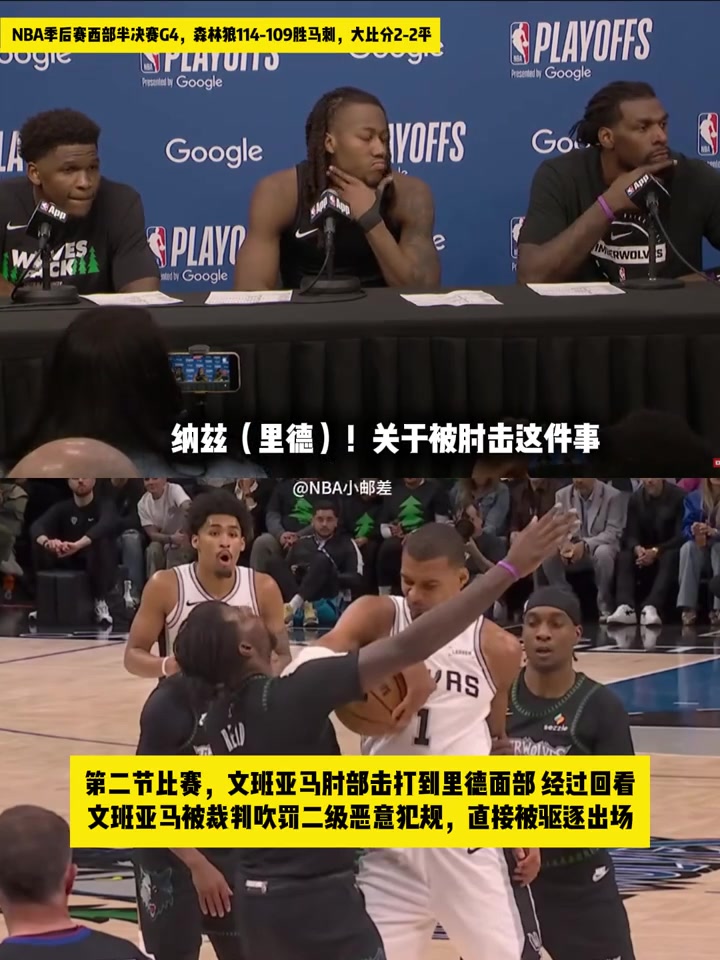 里德霸气回应被文班肘击！一旁的华子&道苏姆听完都绷不住了