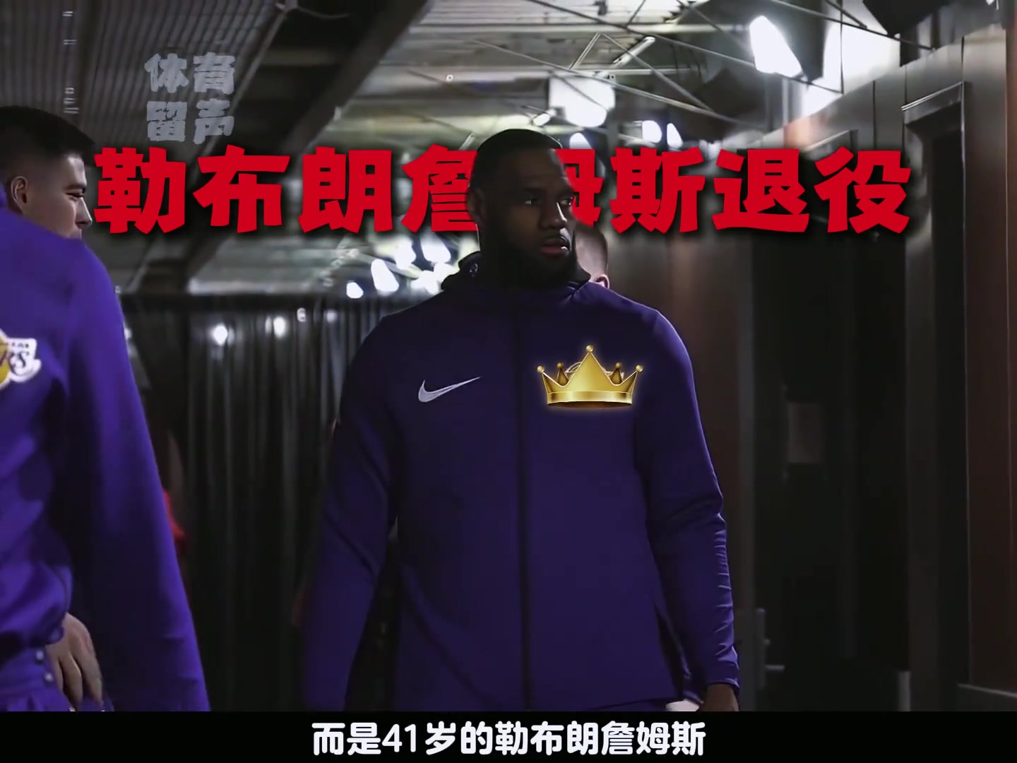 可怕的不是湖人被雷霆横扫，而是41岁的詹姆斯可能会悄然退役 ！