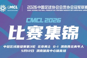 2026年05月12日 中冠-北京勇士 0-1 渭南西北青年人 曹金龙破门