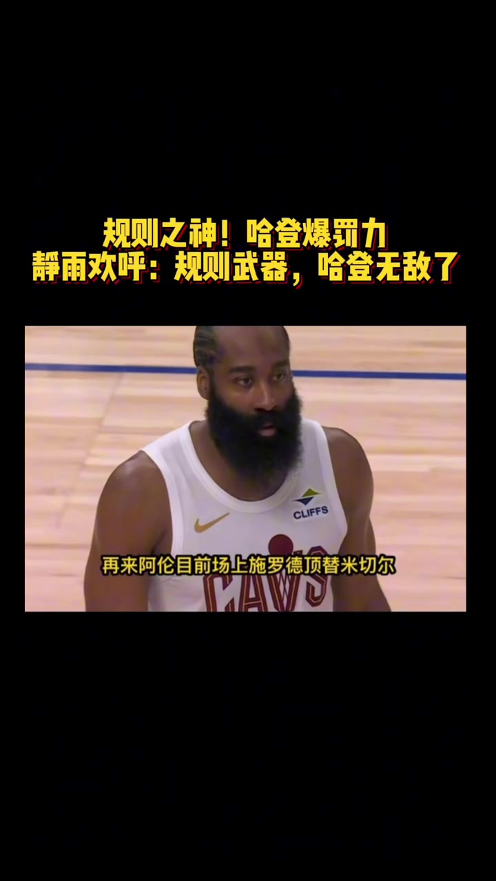 规则之神！哈登爆罚力静雨欢呼：规则武器 哈登无敌了！