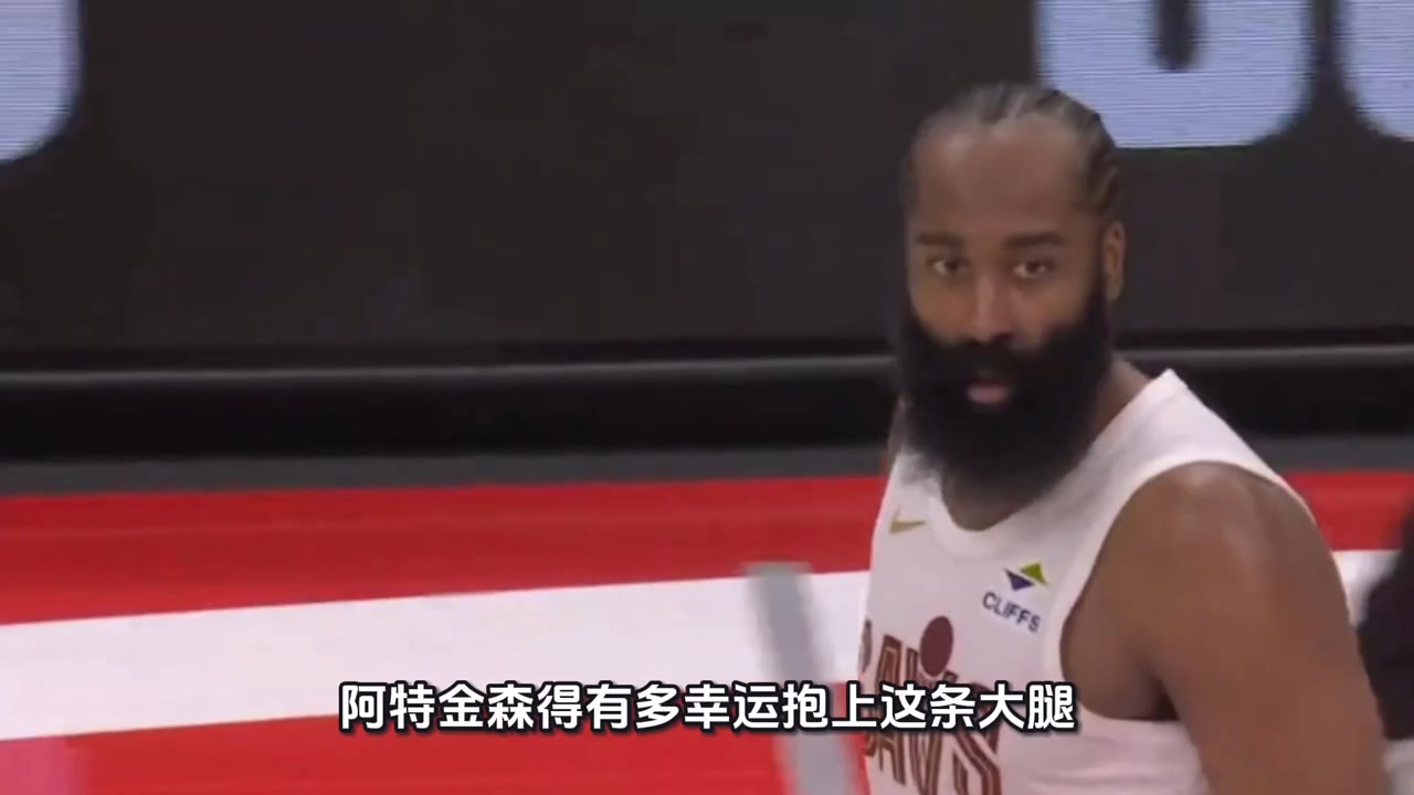 又是哈登站出来拯救骑士！阿特金森得有多幸运抱上这条大腿？
