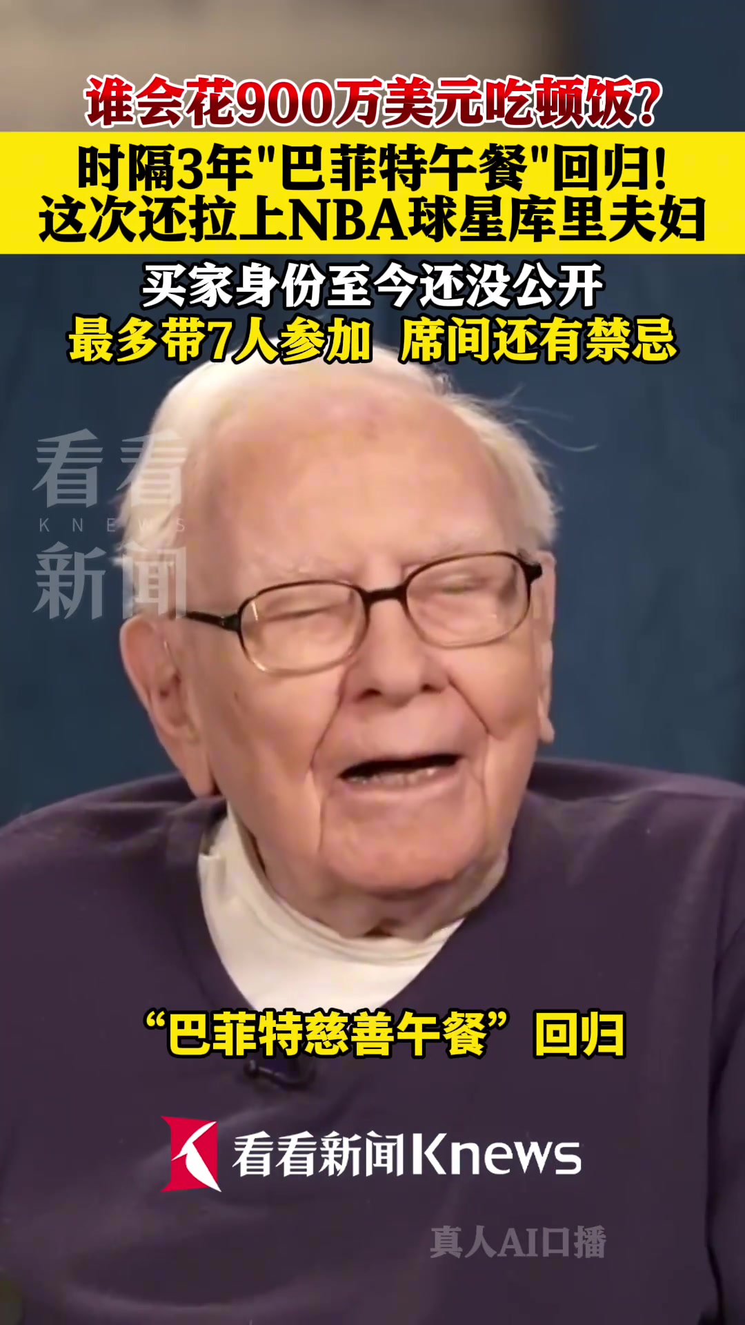 时隔3年巴菲特午餐天价回归，这次还拉上NBA球星库里夫妇！