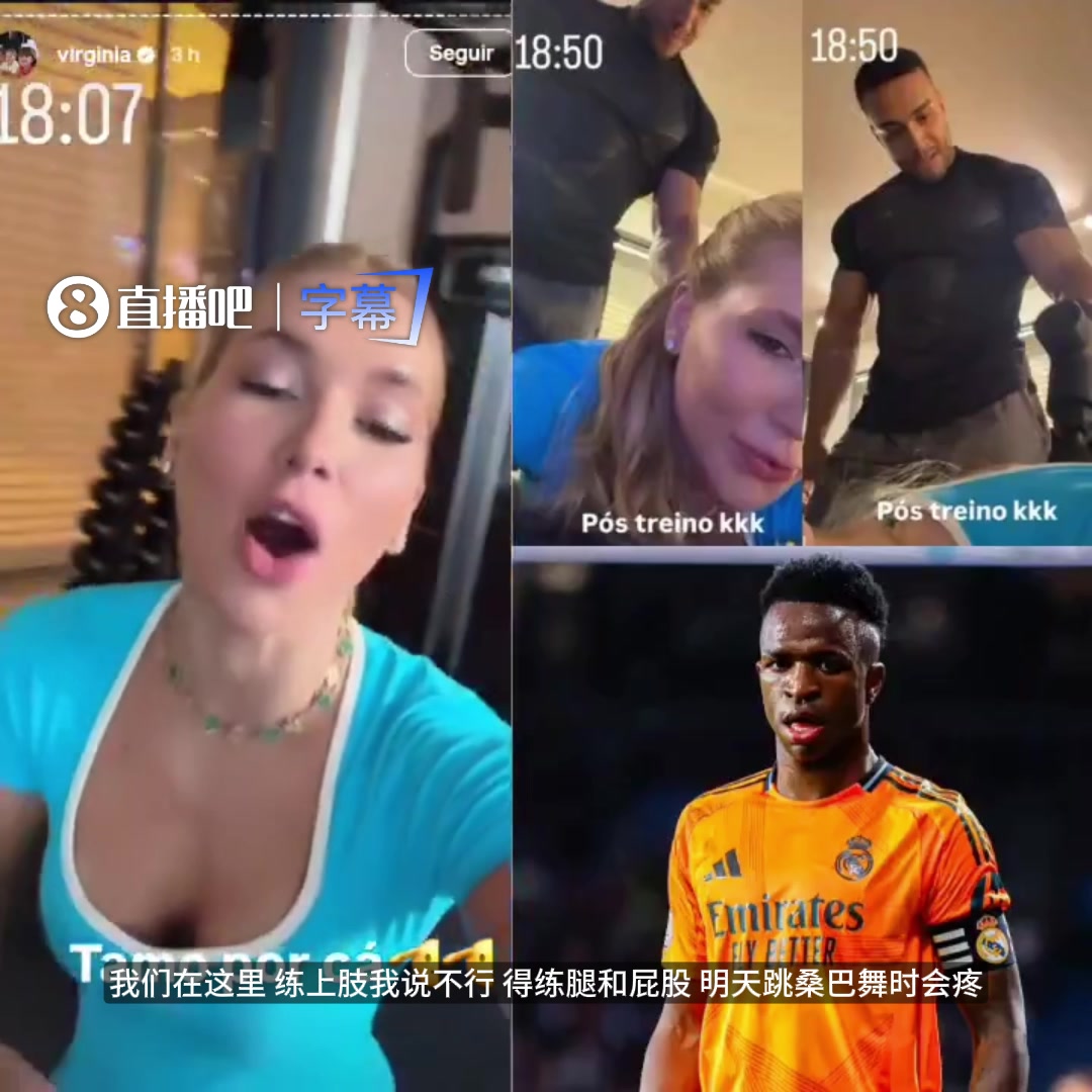维尼修斯前女友晒出和男教练私训视频：得练腿和屁股~