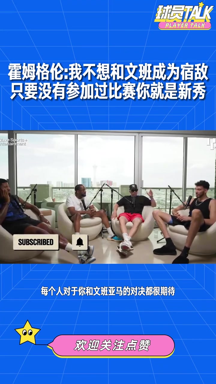 霍姆格伦：我不想和文班成为宿敌 我第1年没参赛所以才变新秀
