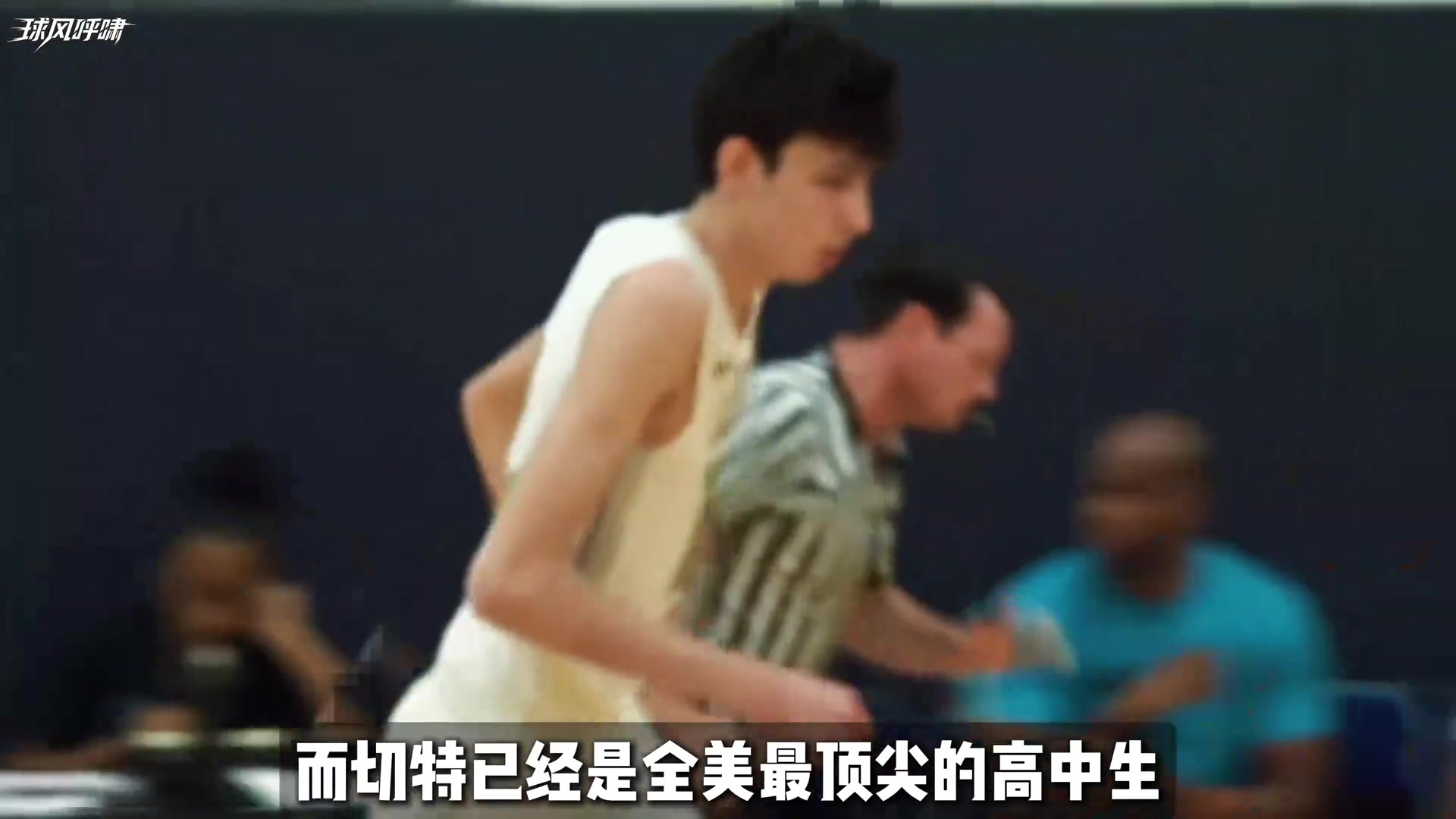 据说文班非常讨厌被拿来与切特对比？切特会是文班一生之敌吗？