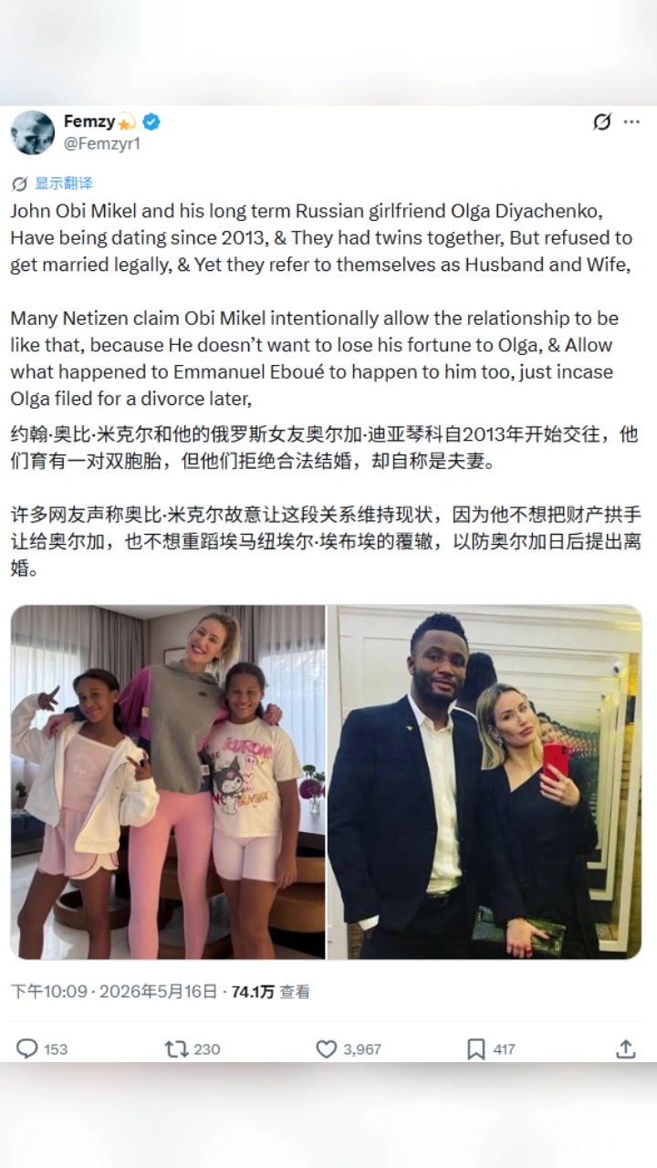 非洲球员被坑怕了！博主：米克尔拒绝和俄罗斯女友合法结婚