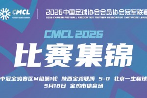 2026年05月18日 中冠-陕西宝鸡联腾5-0北京一生和球 龚正梅开二度
