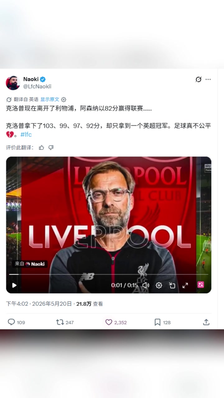 利物浦博主：足球不公平!渣叔离开利物浦后,阿森纳以82分夺冠