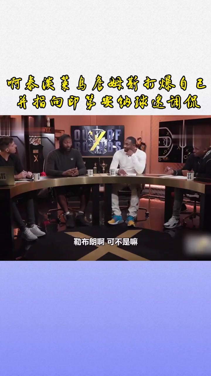 阿泰谈菜鸟詹姆斯打爆自己，并指向印第安纳球迷调侃
