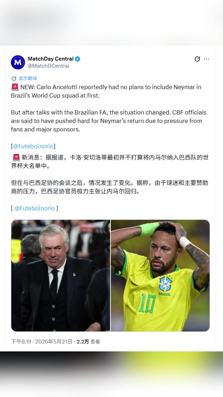 名记：安切洛蒂原本并没打算召内马尔，但迫于赞助商压力而妥协了