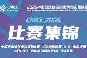 2026年05月23日 中冠集锦-北京鹏瑞通程 0-2 本溪清帆 王建文任意球破门
